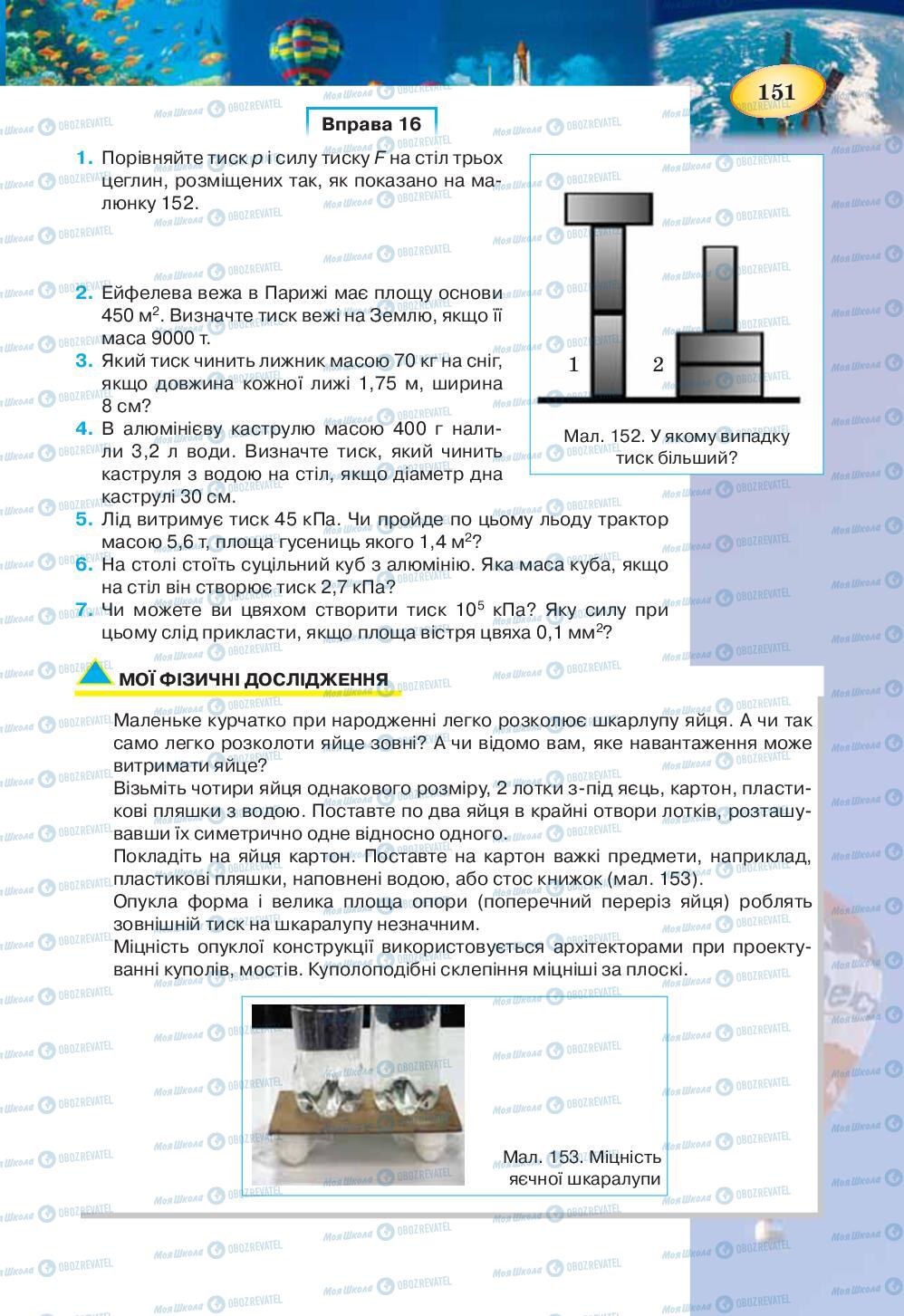 Учебники Физика 7 класс страница 151