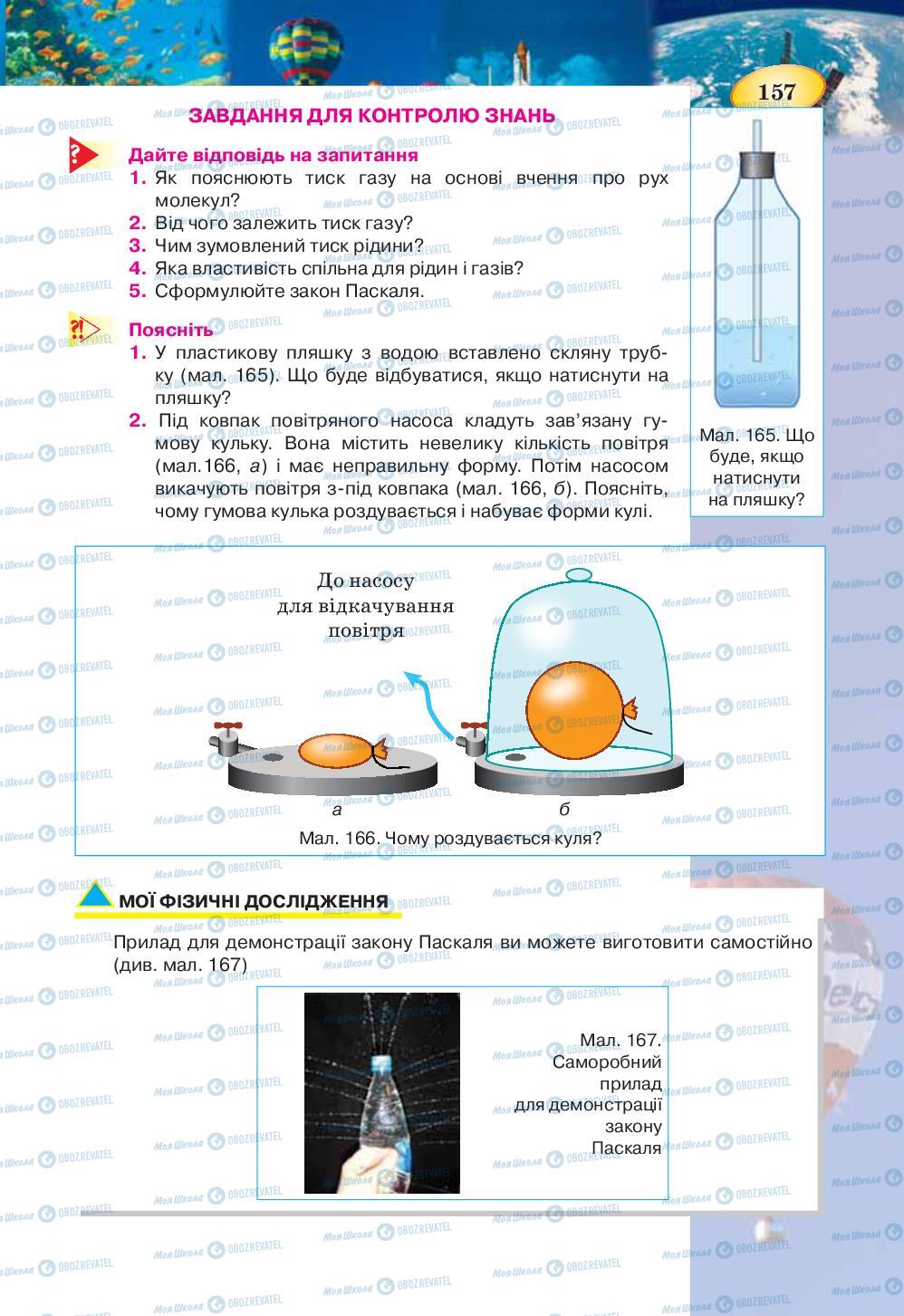 Учебники Физика 7 класс страница 157