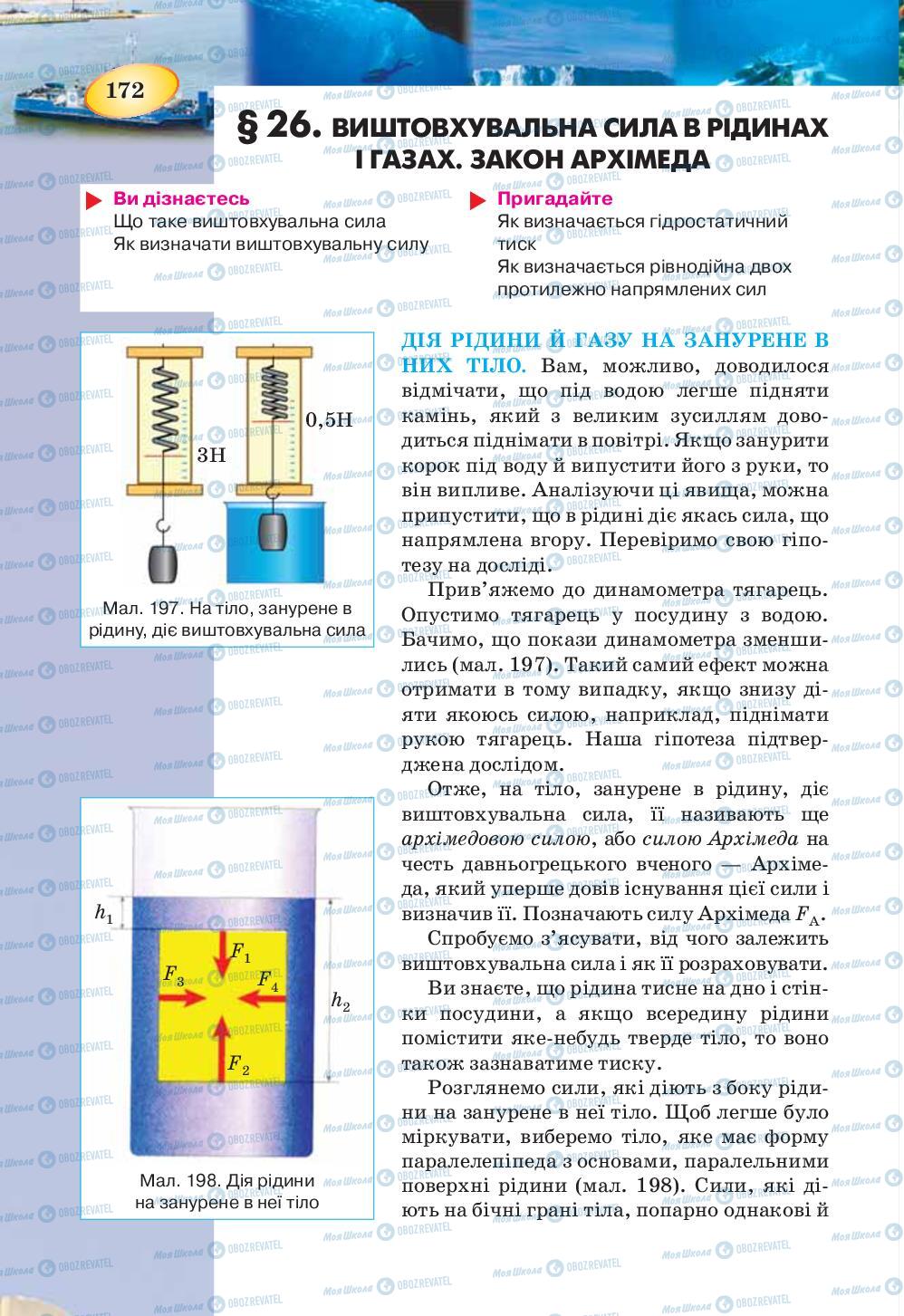 Підручники Фізика 7 клас сторінка 172