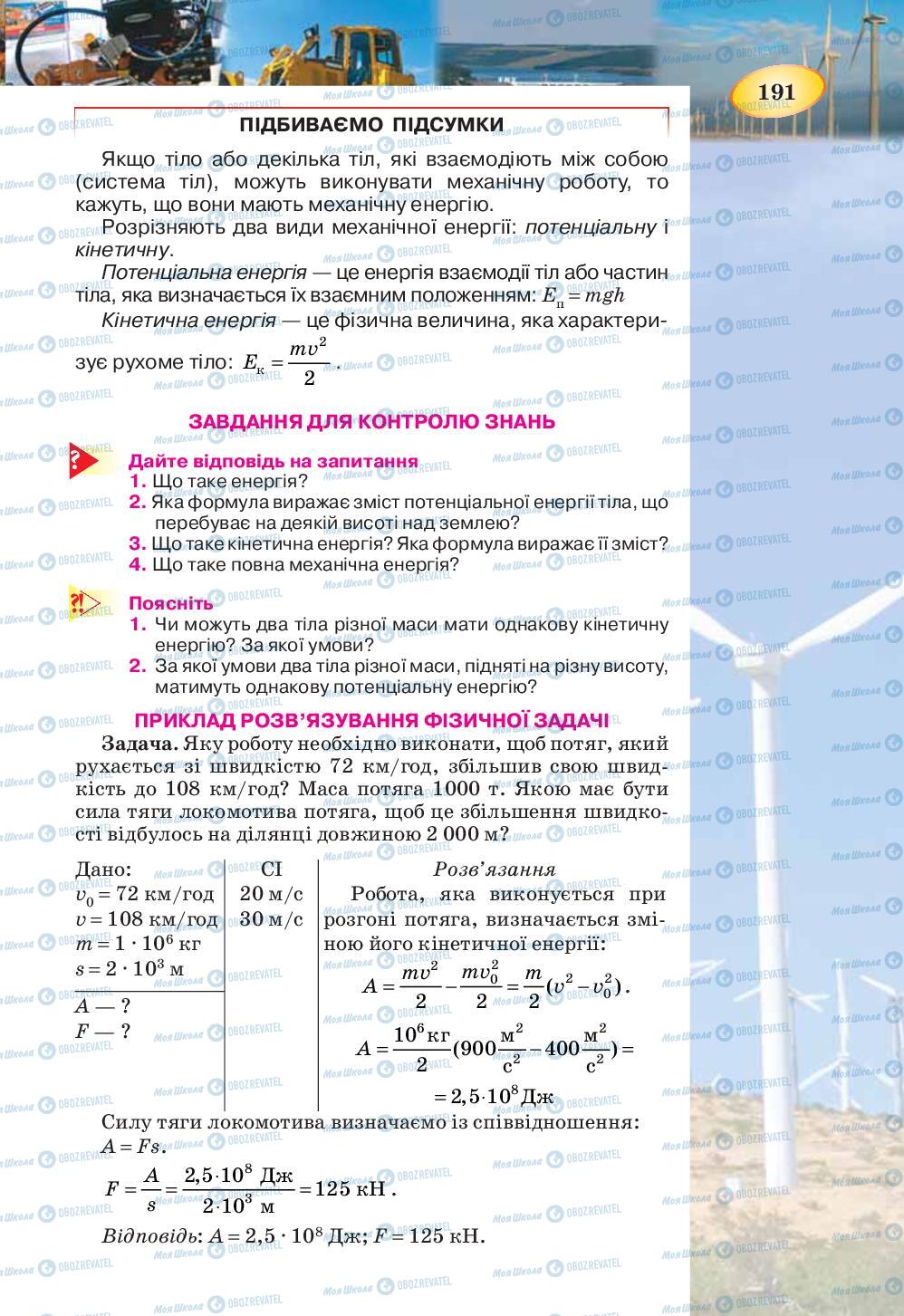 Підручники Фізика 7 клас сторінка 191