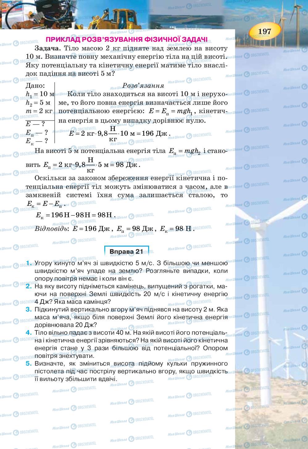 Учебники Физика 7 класс страница 197