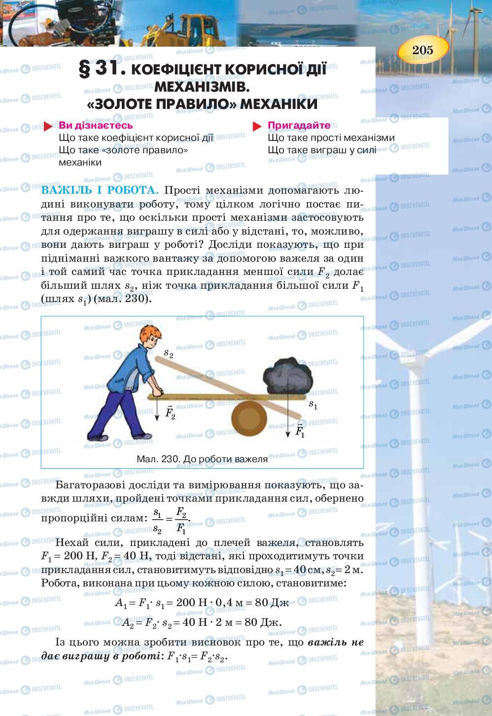 Учебники Физика 7 класс страница 205