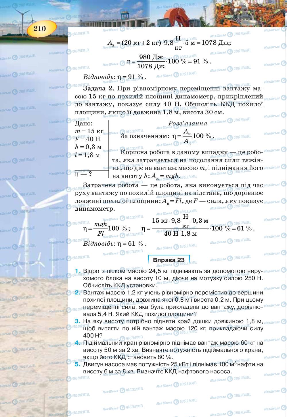 Підручники Фізика 7 клас сторінка 210