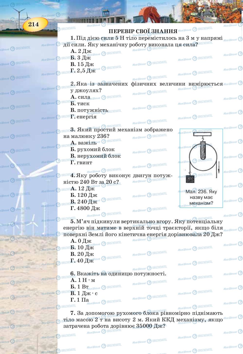 Підручники Фізика 7 клас сторінка 214
