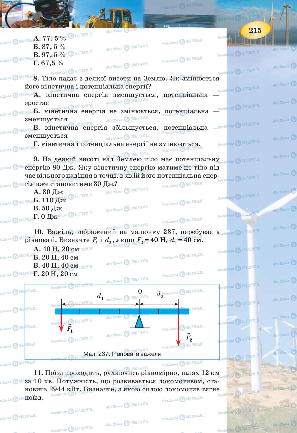 Підручники Фізика 7 клас сторінка 215