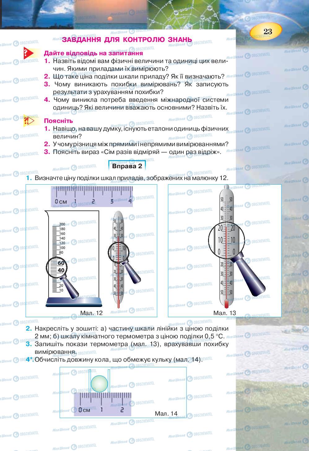 Учебники Физика 7 класс страница 23