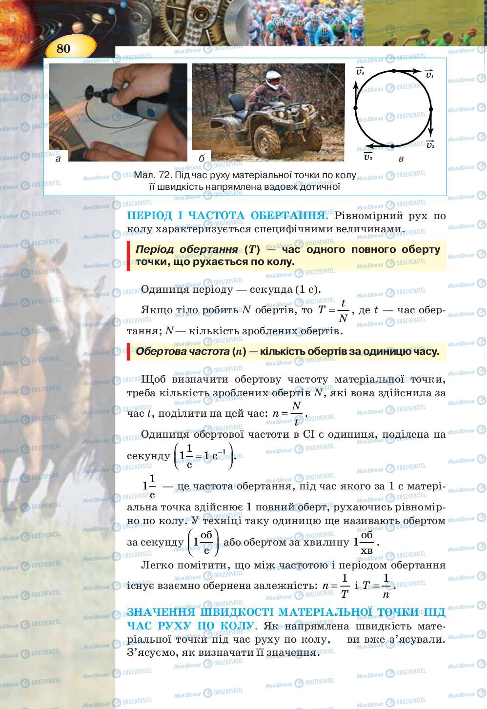 Підручники Фізика 7 клас сторінка 80