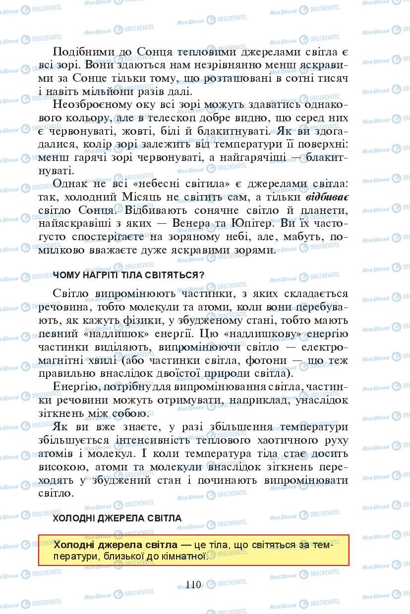 Підручники Фізика 7 клас сторінка 110