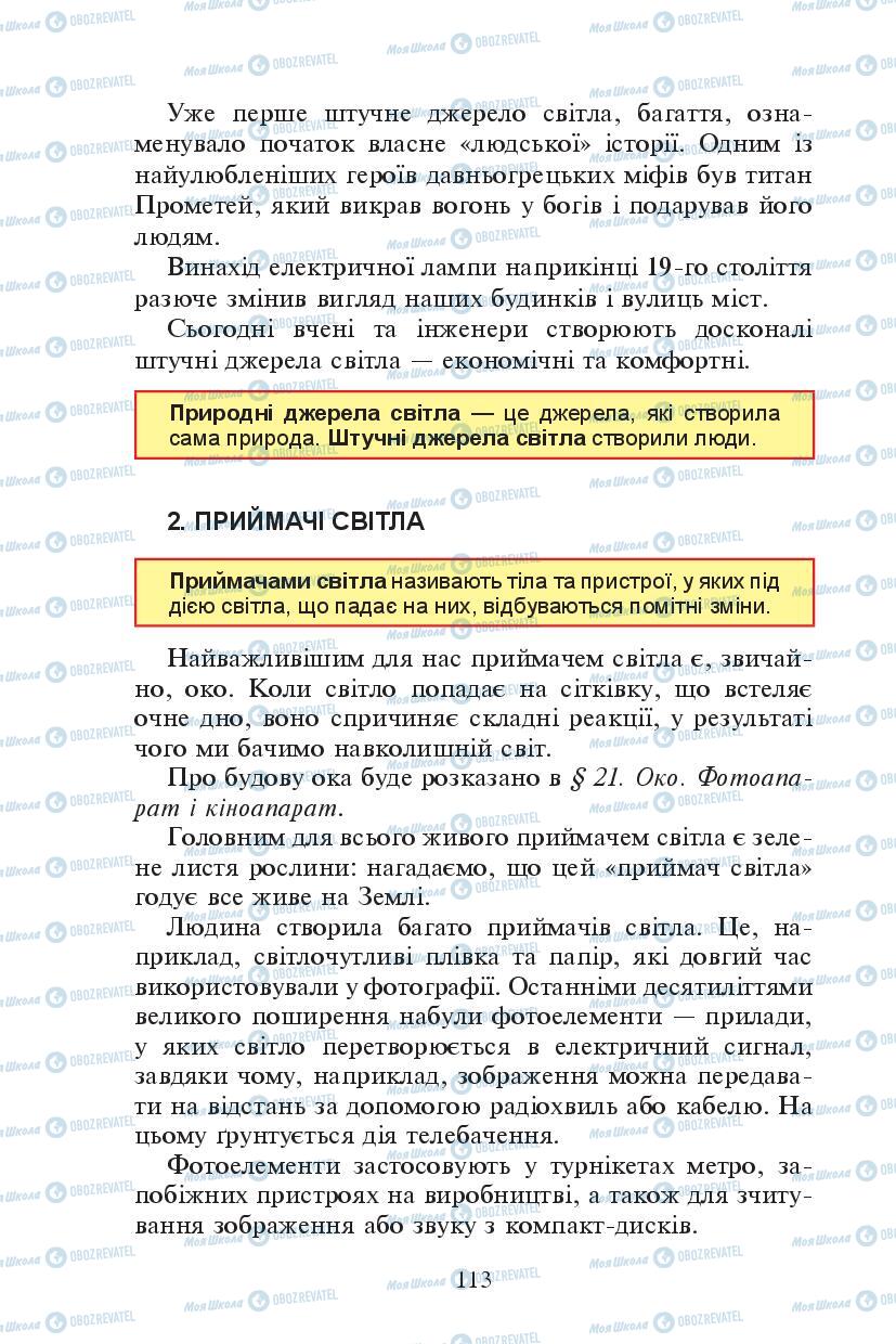 Підручники Фізика 7 клас сторінка 113