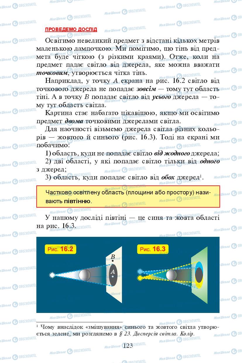 Підручники Фізика 7 клас сторінка 123