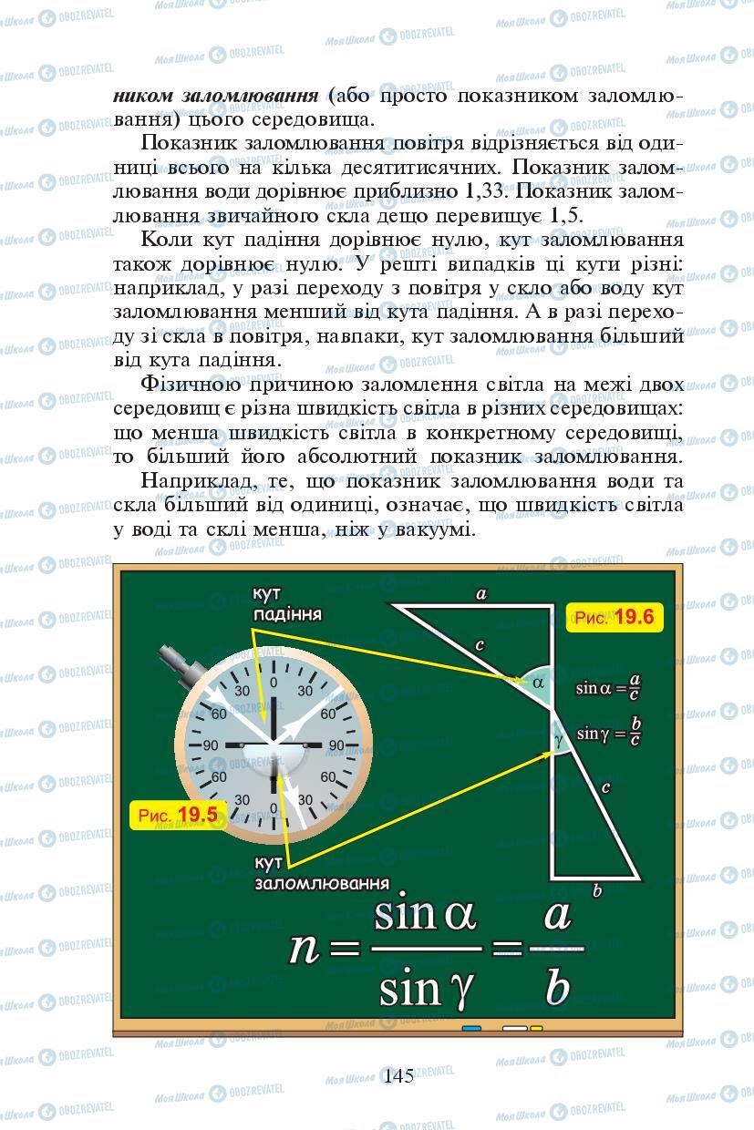 Підручники Фізика 7 клас сторінка 145