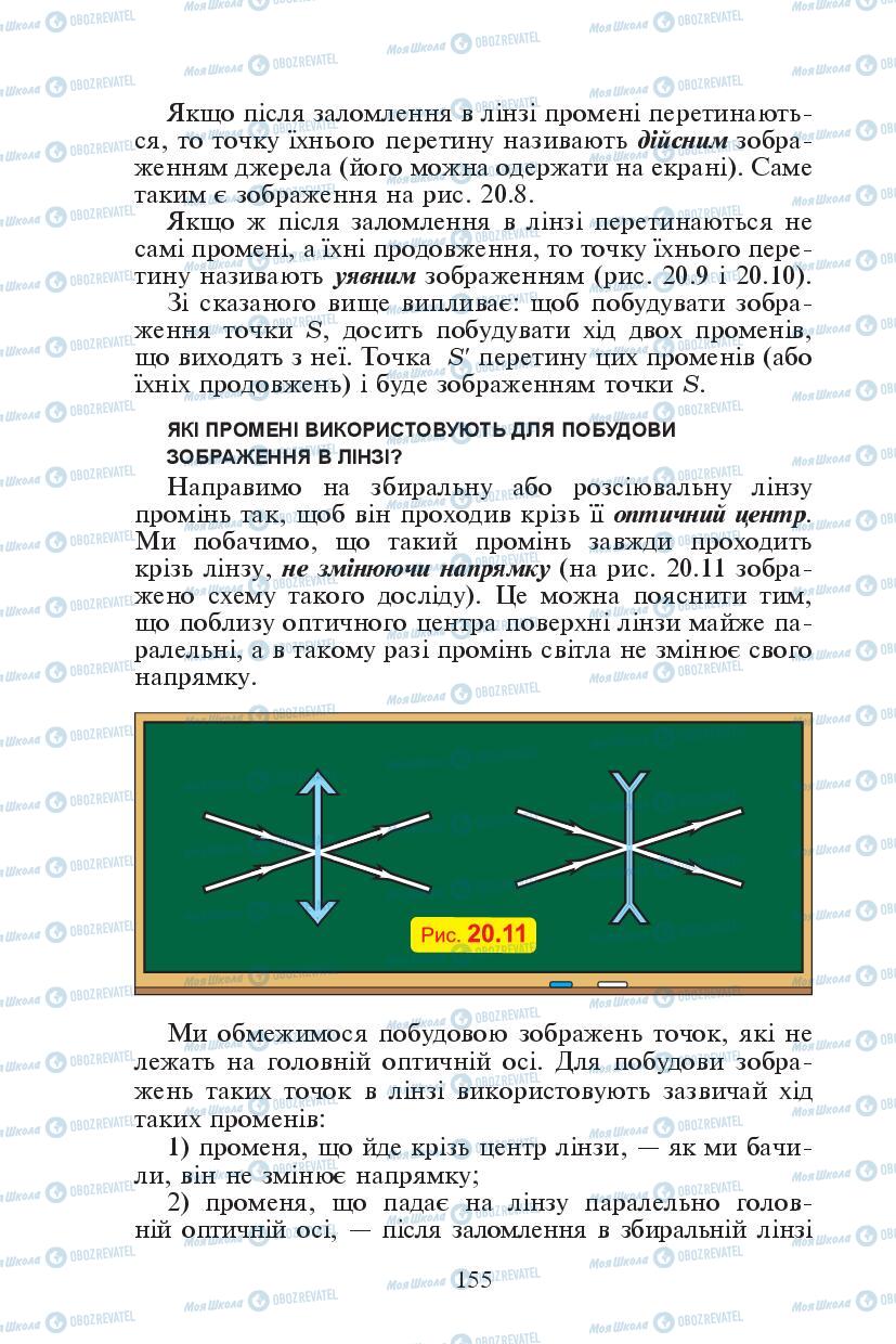 Підручники Фізика 7 клас сторінка 155