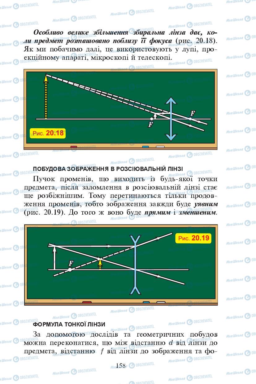 Підручники Фізика 7 клас сторінка 158