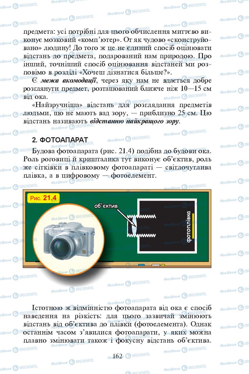 Підручники Фізика 7 клас сторінка 162