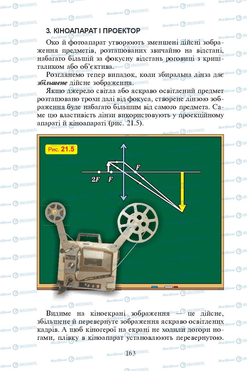 Підручники Фізика 7 клас сторінка 163