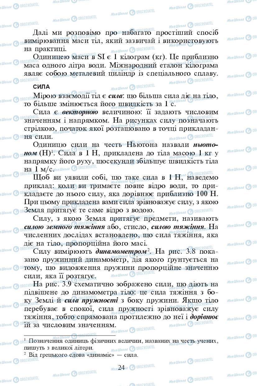 Підручники Фізика 7 клас сторінка 24