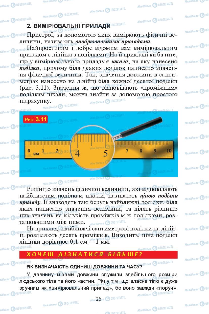 Підручники Фізика 7 клас сторінка 26