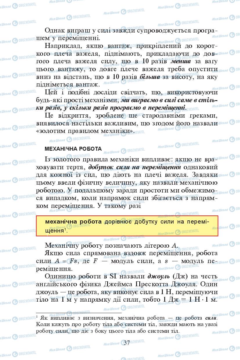 Підручники Фізика 7 клас сторінка 37