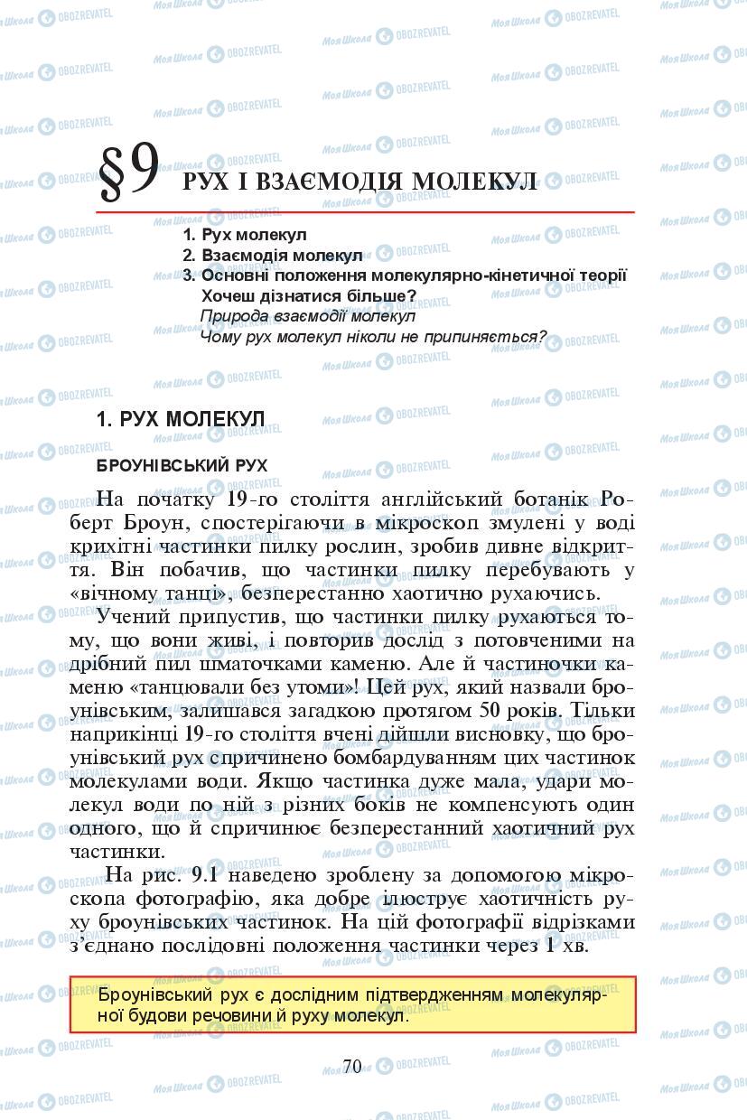 Підручники Фізика 7 клас сторінка 70