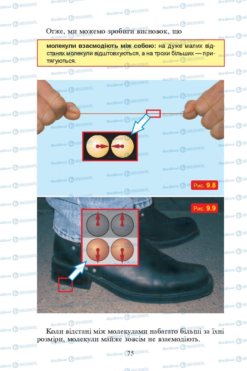 Підручники Фізика 7 клас сторінка 75