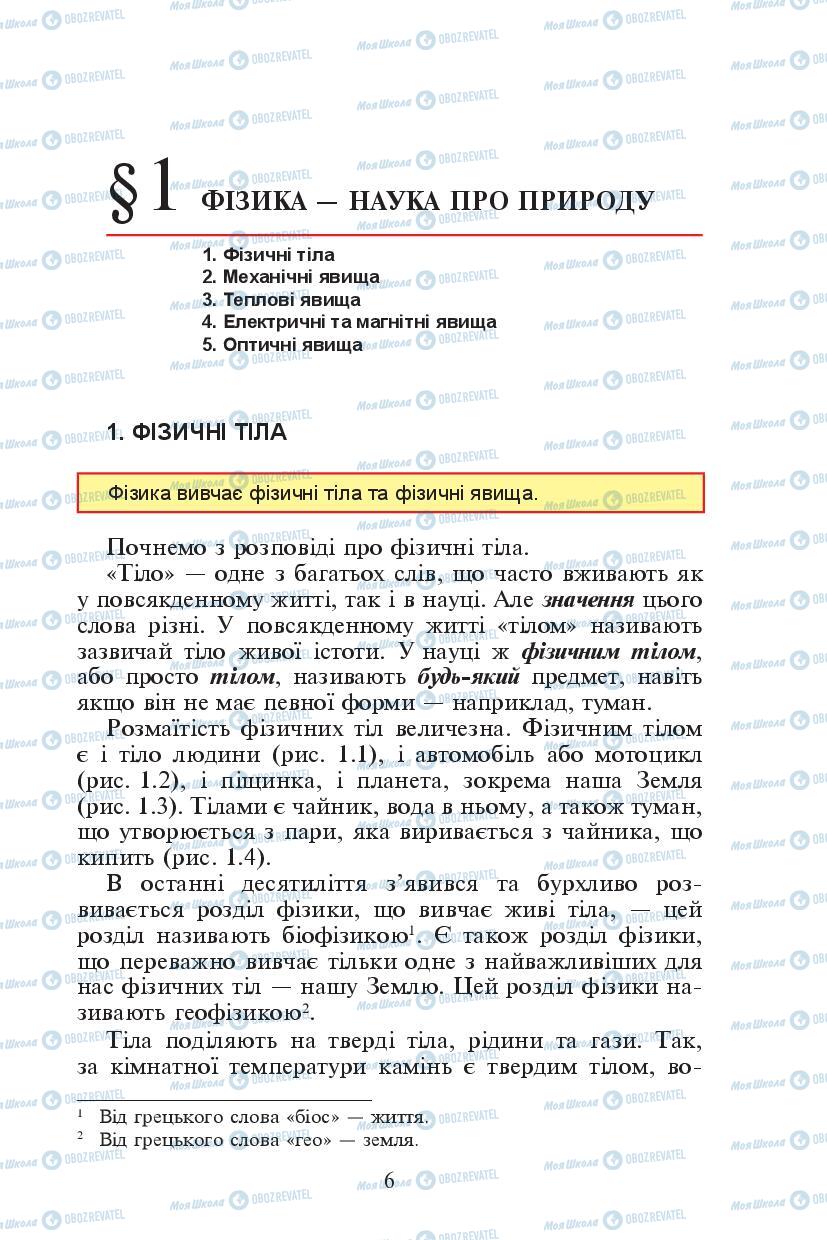 Підручники Фізика 7 клас сторінка 6