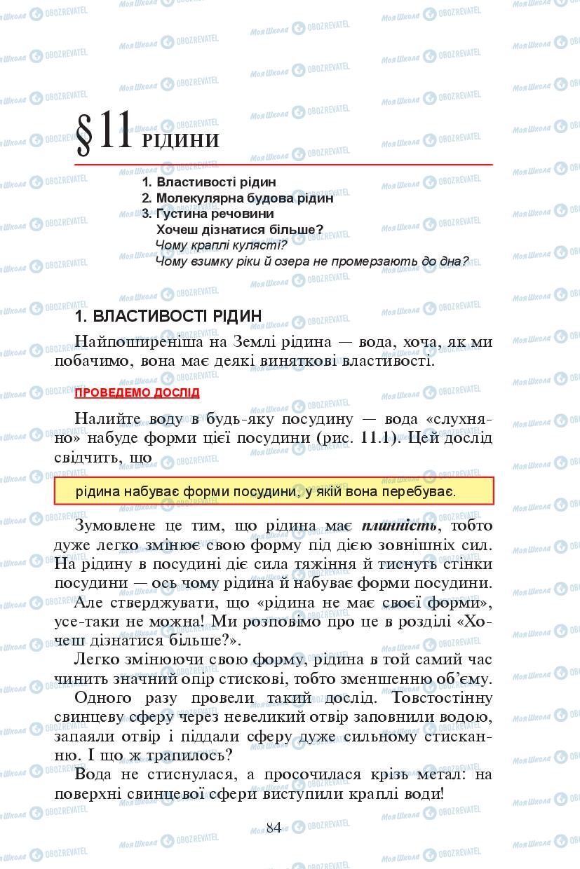 Підручники Фізика 7 клас сторінка 84