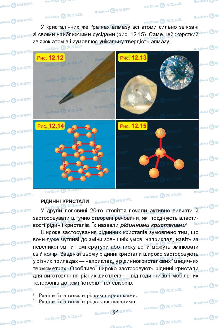 Підручники Фізика 7 клас сторінка 95