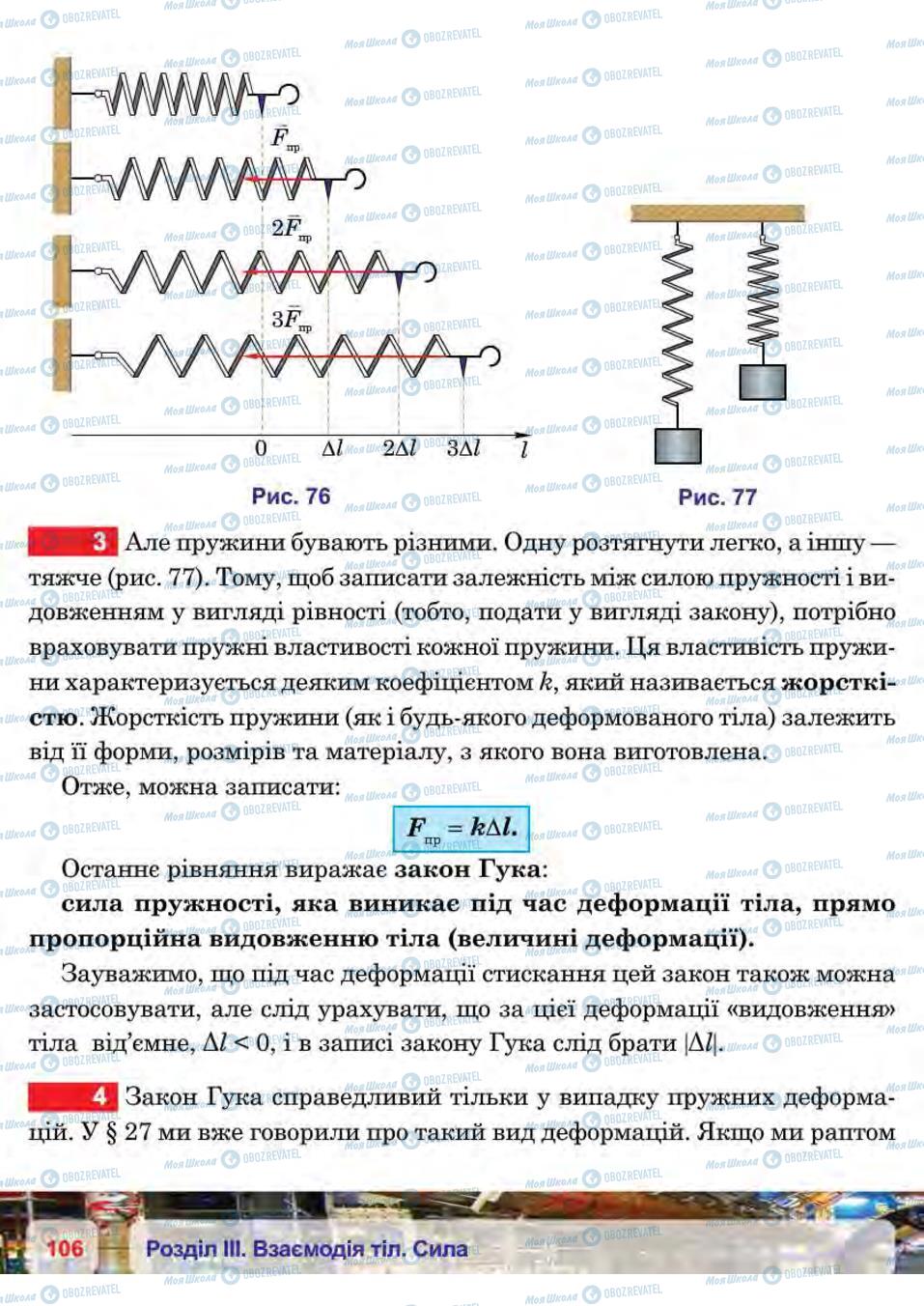 Підручники Фізика 7 клас сторінка 106