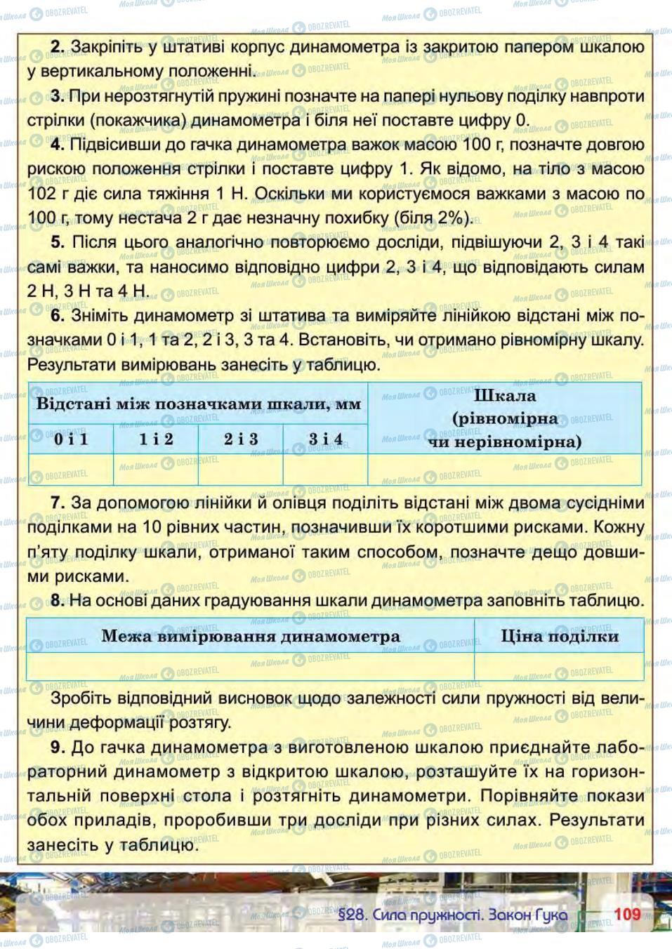 Підручники Фізика 7 клас сторінка 109