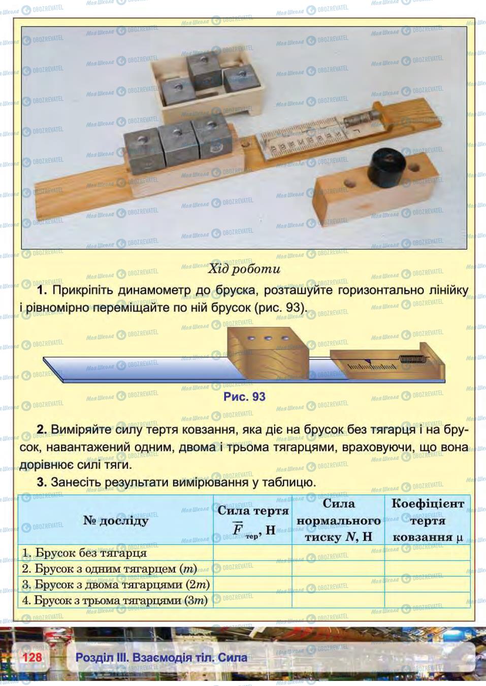 Підручники Фізика 7 клас сторінка 128