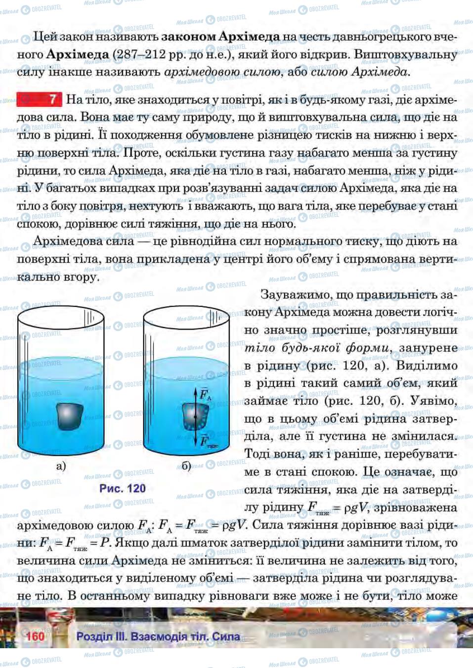 Підручники Фізика 7 клас сторінка 160