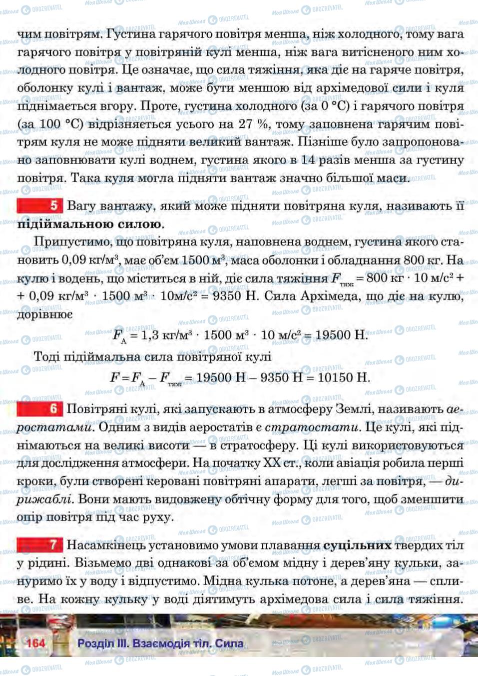 Підручники Фізика 7 клас сторінка 164