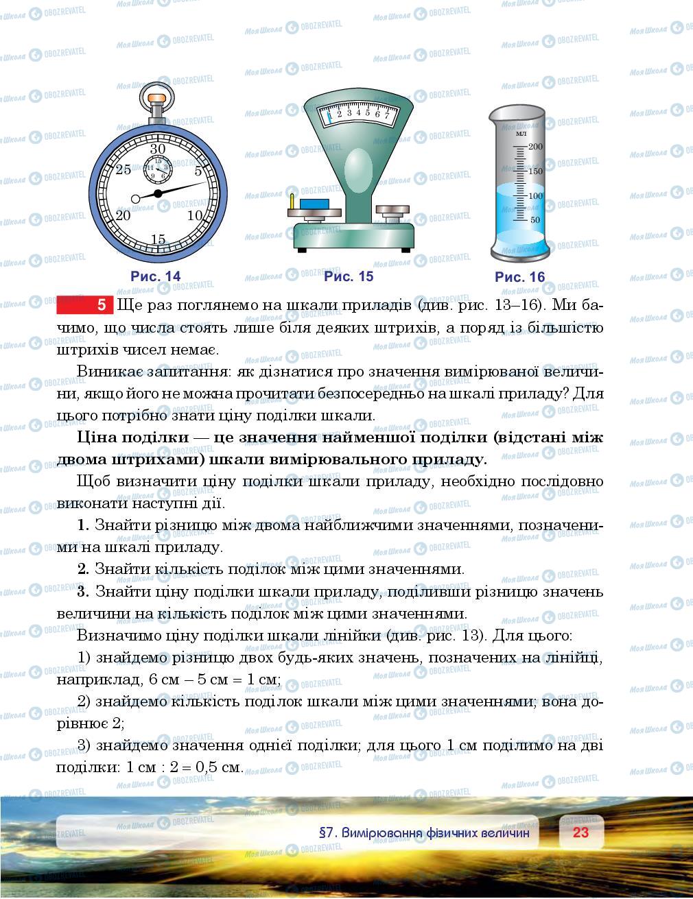 Підручники Фізика 7 клас сторінка 23