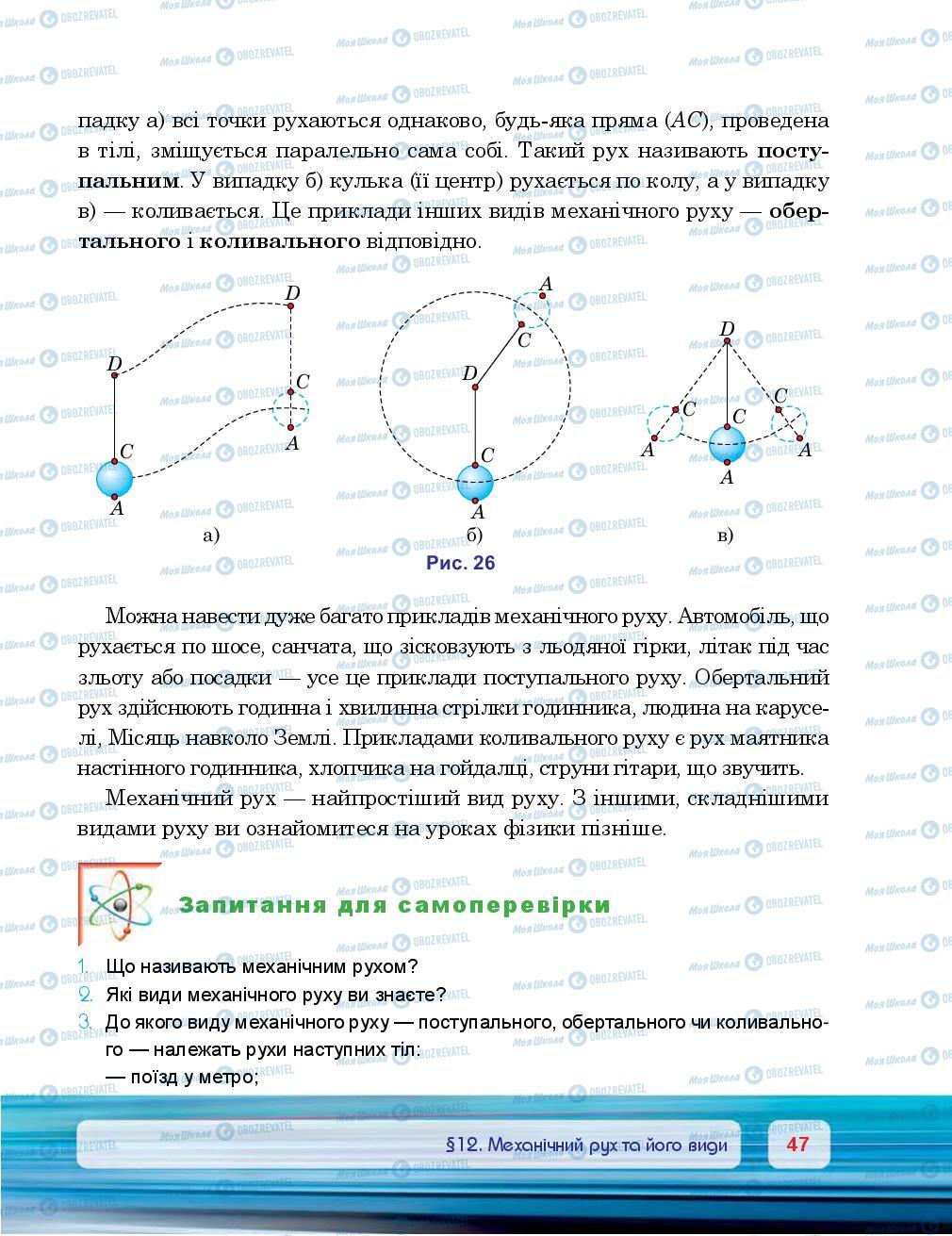 Підручники Фізика 7 клас сторінка 47
