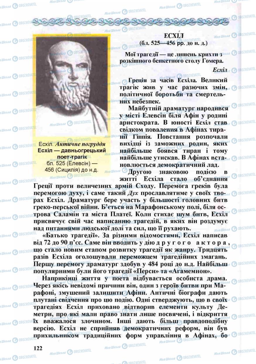 Підручники Зарубіжна література 8 клас сторінка 122