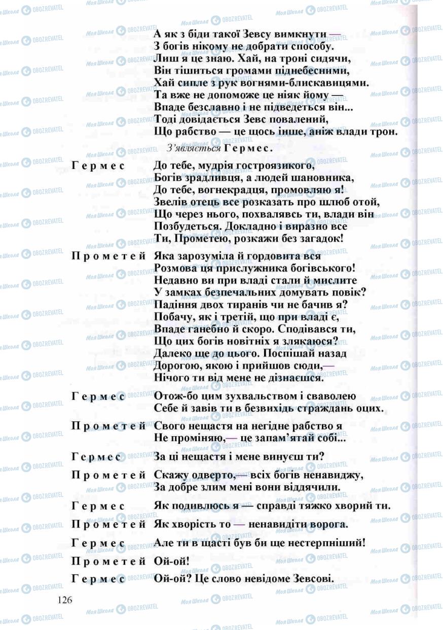 Підручники Зарубіжна література 8 клас сторінка 126