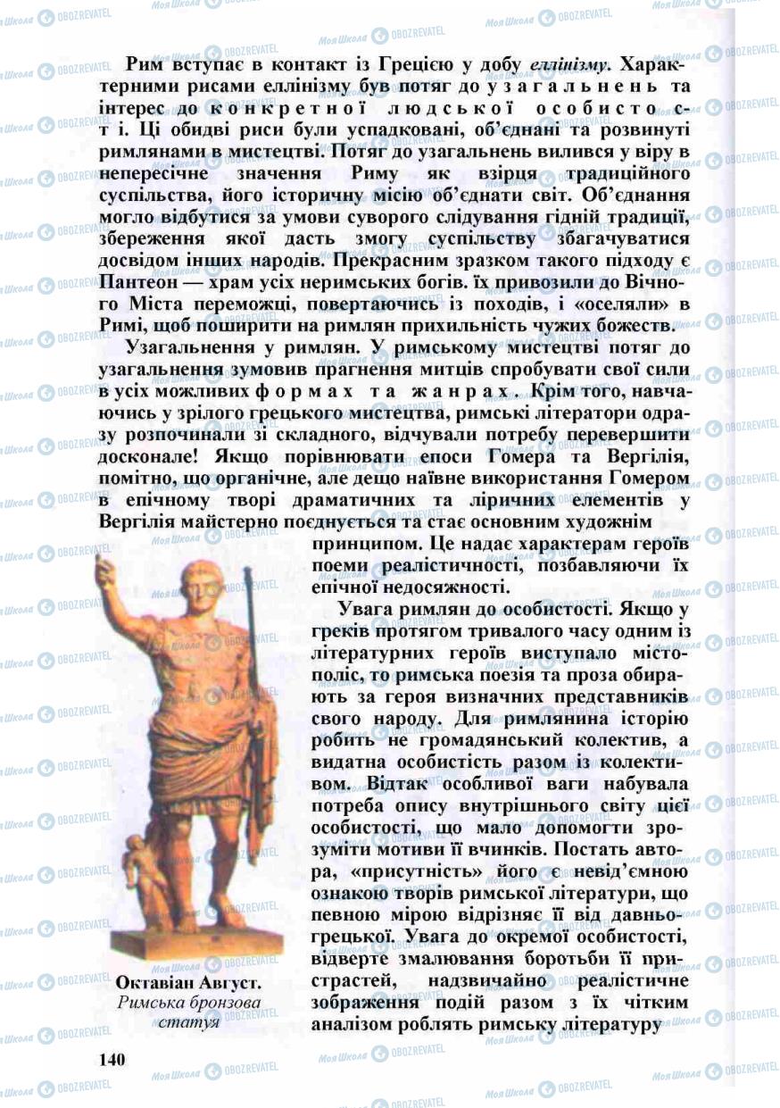 Підручники Зарубіжна література 8 клас сторінка 140