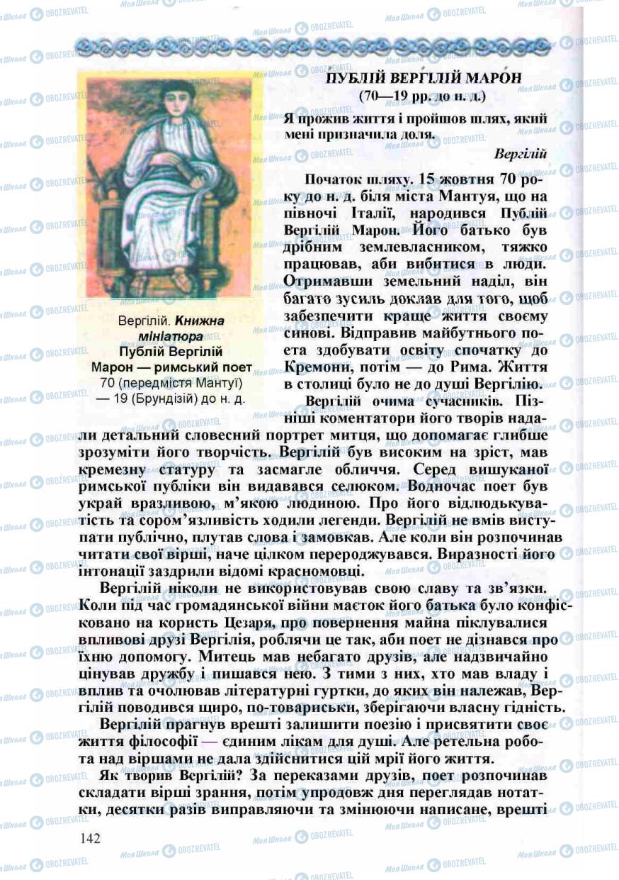 Підручники Зарубіжна література 8 клас сторінка 142