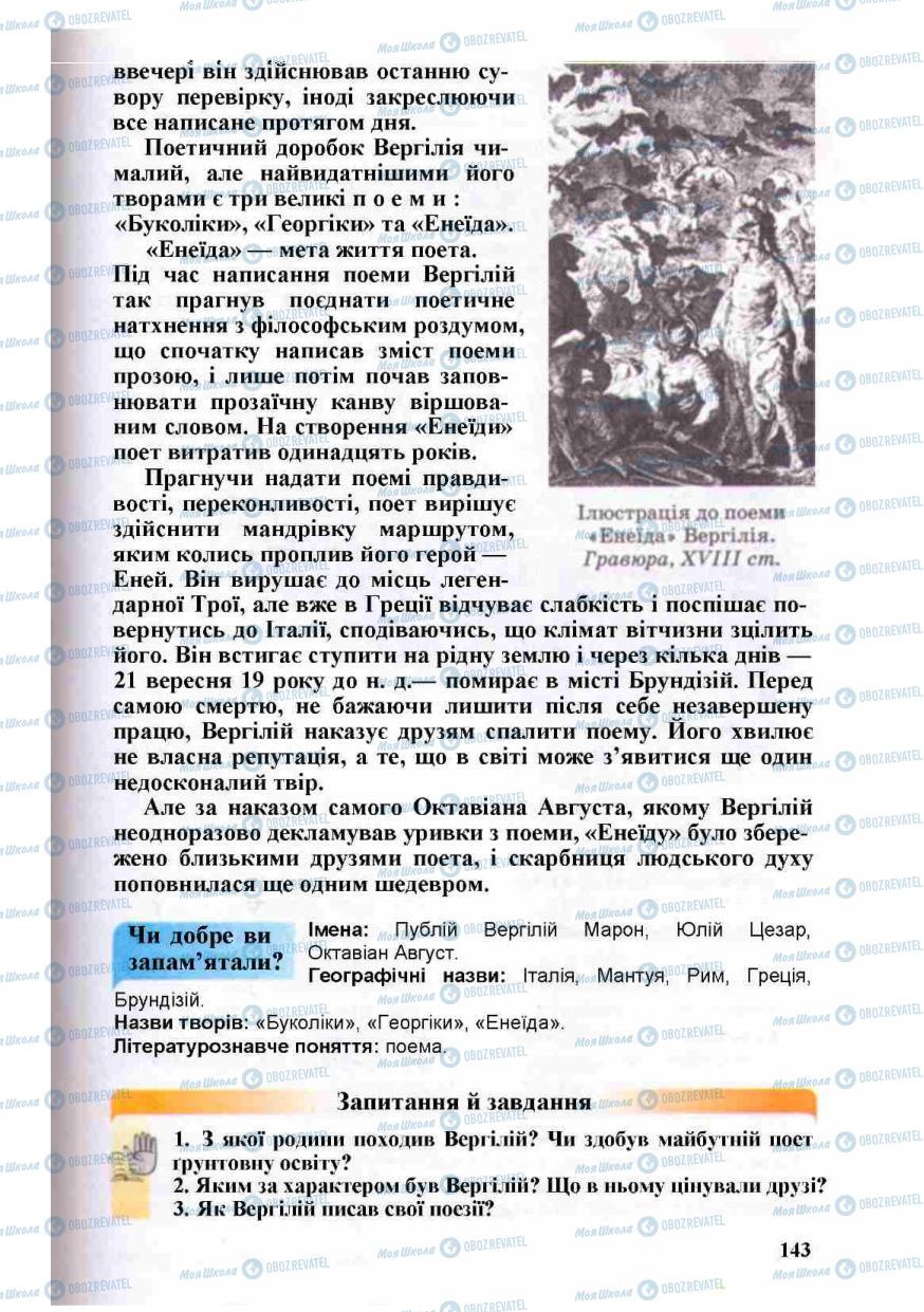 Підручники Зарубіжна література 8 клас сторінка 143