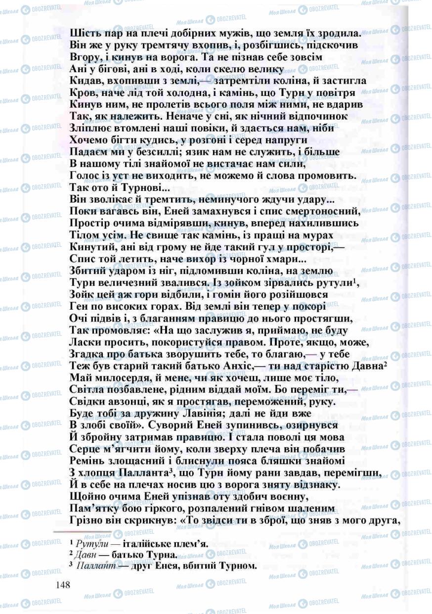 Підручники Зарубіжна література 8 клас сторінка 148