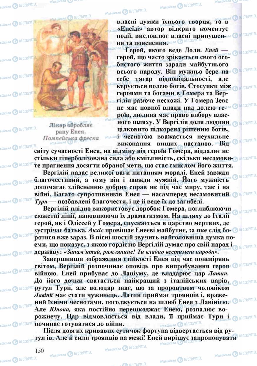 Підручники Зарубіжна література 8 клас сторінка 150