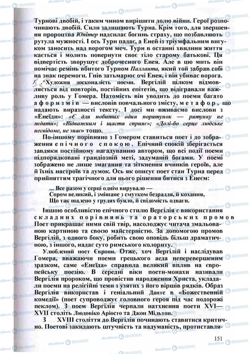 Підручники Зарубіжна література 8 клас сторінка 151