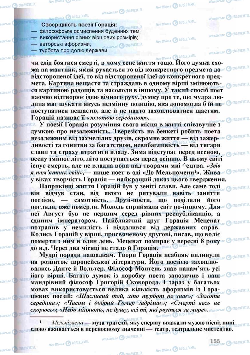 Підручники Зарубіжна література 8 клас сторінка 155