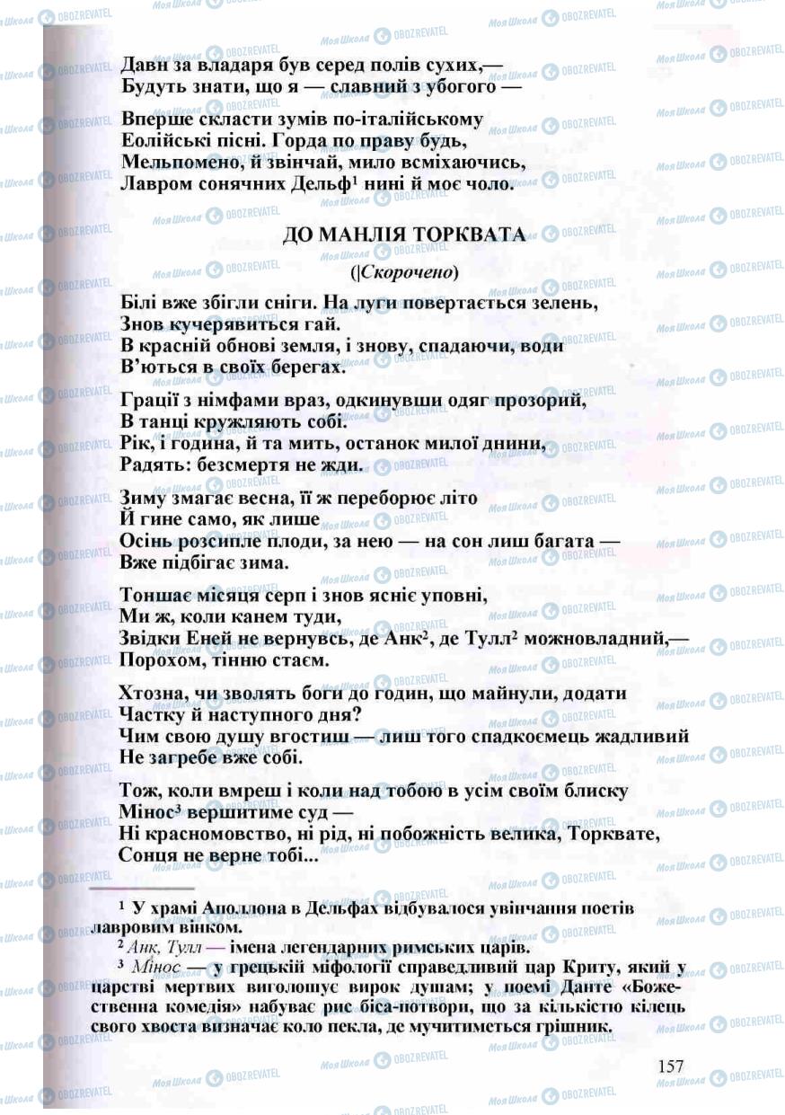 Підручники Зарубіжна література 8 клас сторінка 157