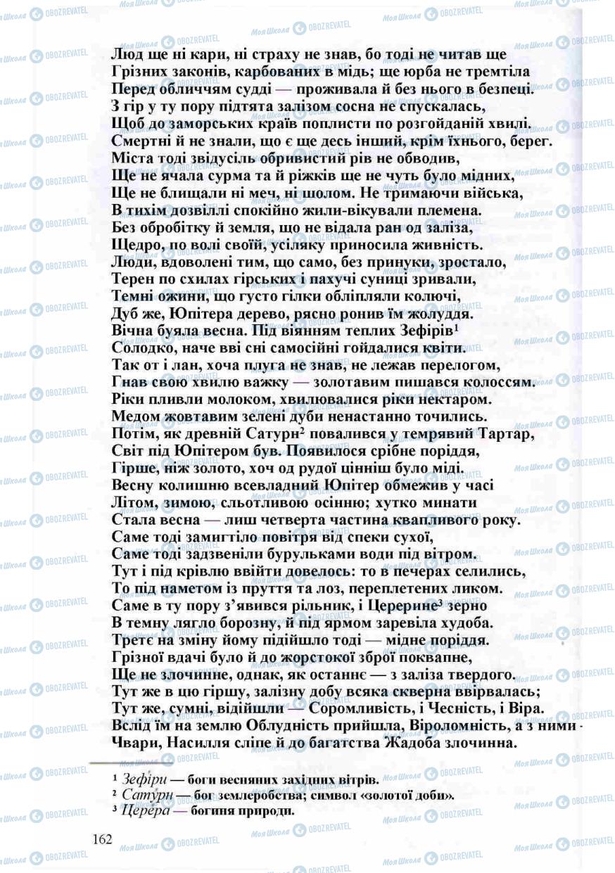 Підручники Зарубіжна література 8 клас сторінка 162