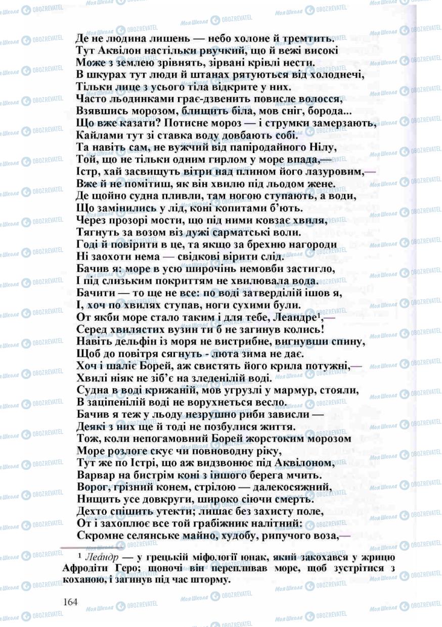 Підручники Зарубіжна література 8 клас сторінка 164