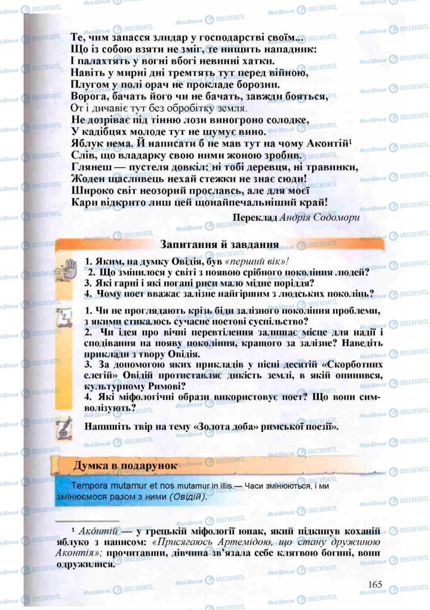 Підручники Зарубіжна література 8 клас сторінка 165