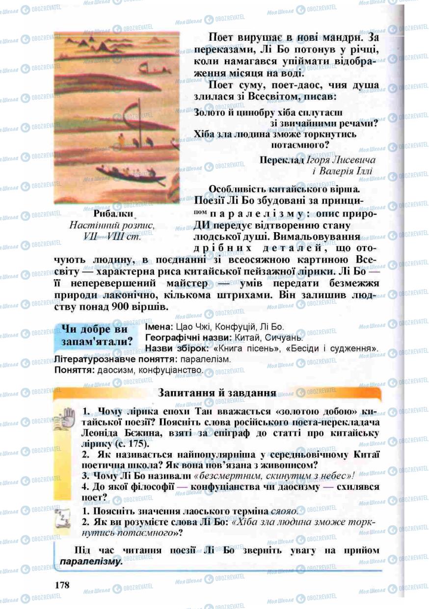 Підручники Зарубіжна література 8 клас сторінка 178