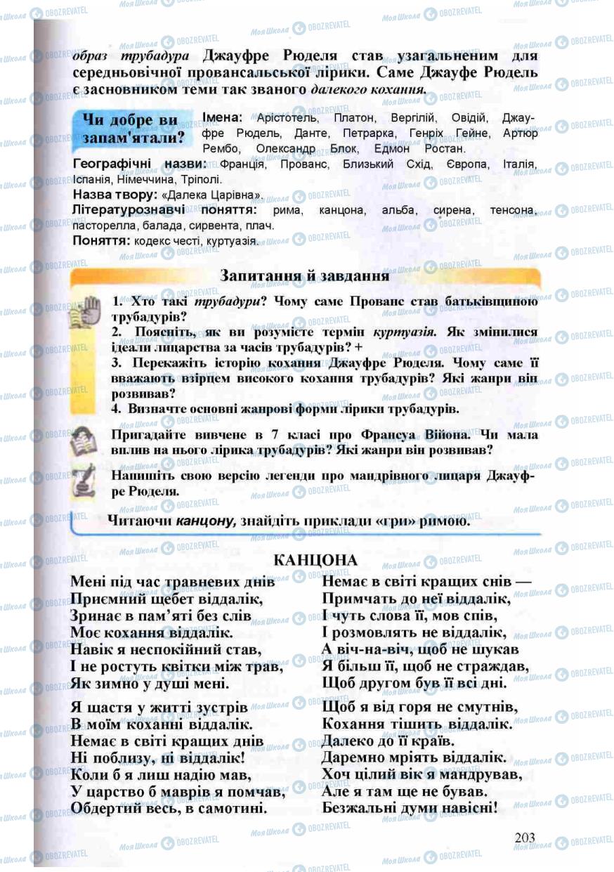 Підручники Зарубіжна література 8 клас сторінка 203