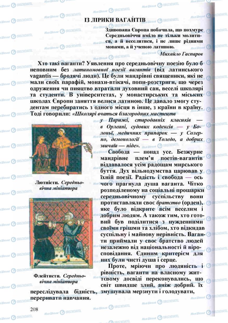 Підручники Зарубіжна література 8 клас сторінка 208